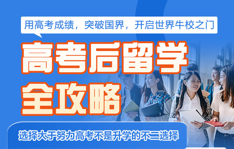 高考后留学全攻略；选择大于努力高考不是升学的不二选择