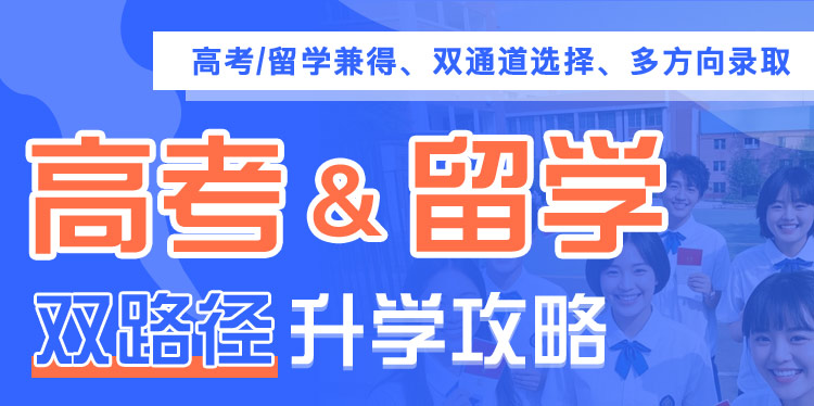 高考，有备而来；留学，由我掌控！高考&留学双路径升学攻略;高考/留学兼得、双通道选择、多方向录取