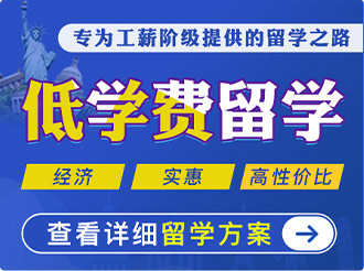 低学费留学